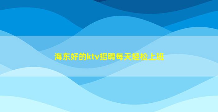 延安KTV招聘